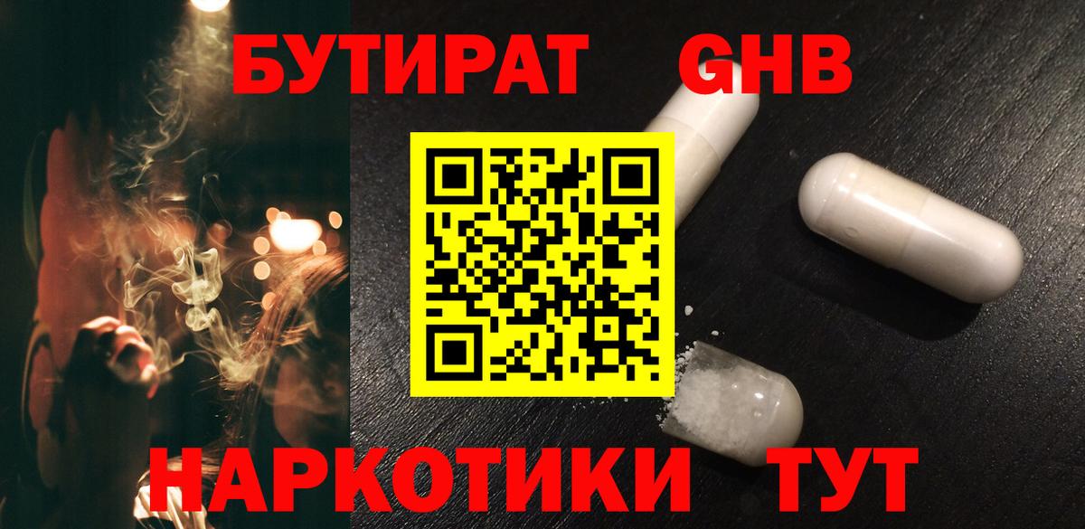 БУТИРАТ вода  Вход с VPN  Екатеринбург 